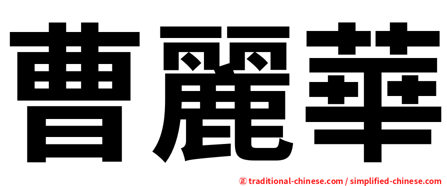 曹麗華