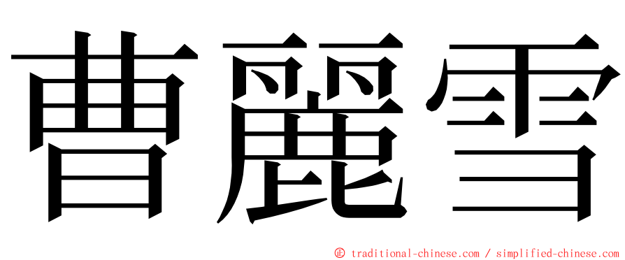 曹麗雪 ming font