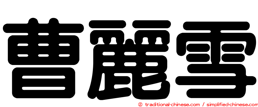 曹麗雪