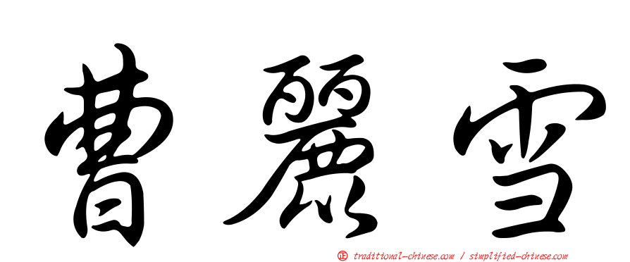 曹麗雪