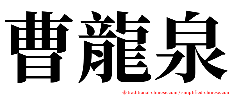 曹龍泉 serif font