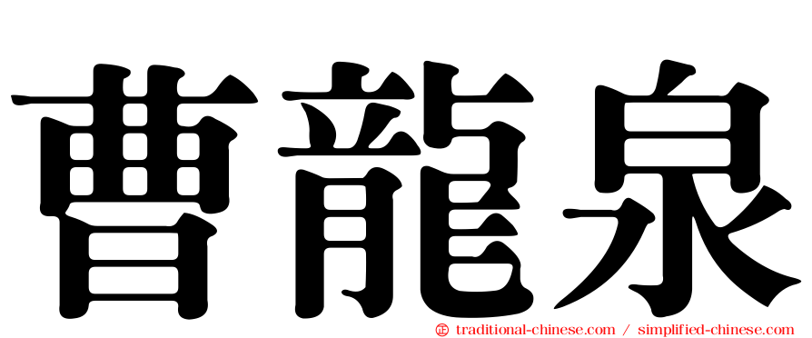 曹龍泉