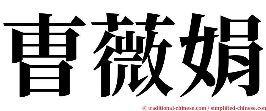 曺薇娟 serif font