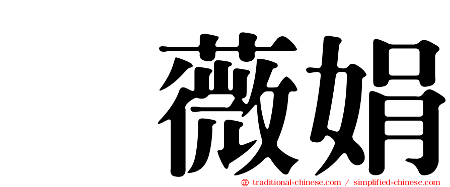 曺薇娟