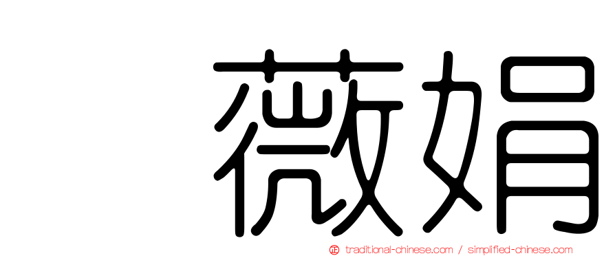 曺薇娟