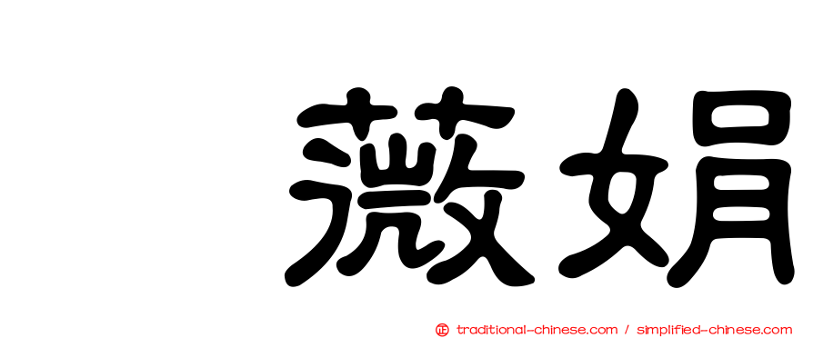 曺薇娟