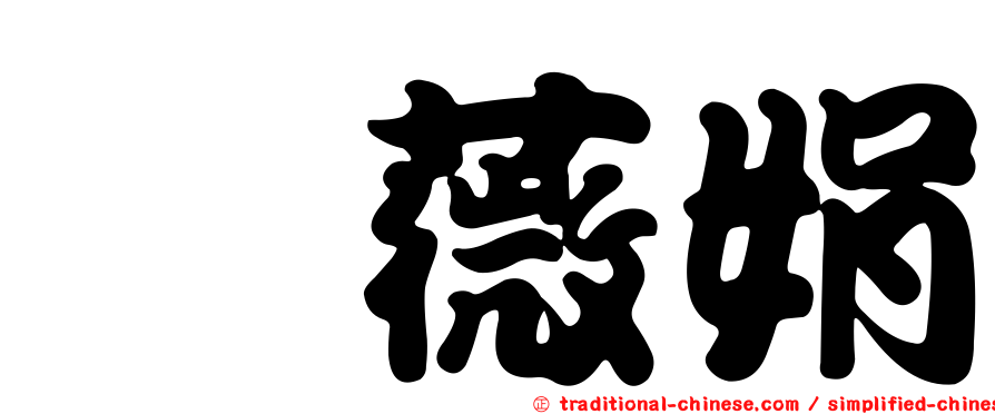 曺薇娟