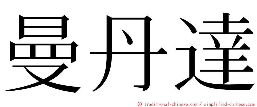 曼丹達 ming font