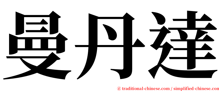 曼丹達 serif font