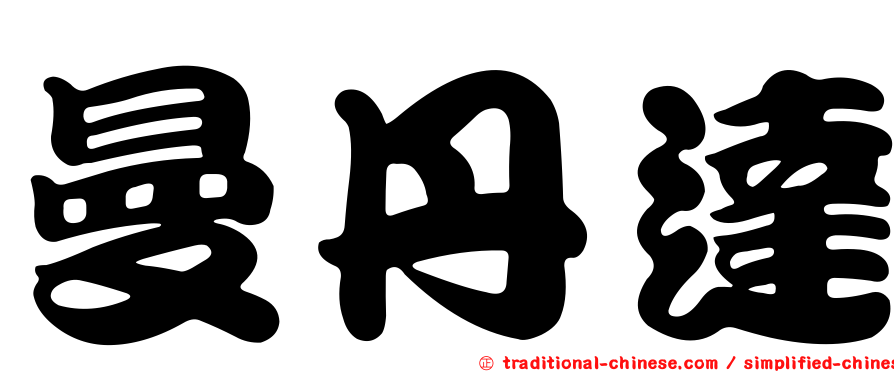 曼丹達