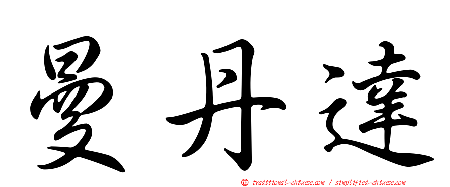 曼丹達