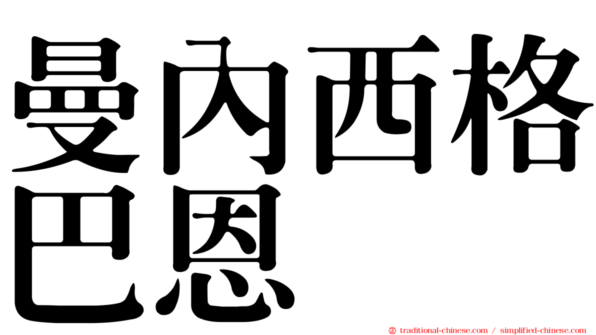 曼內西格巴恩