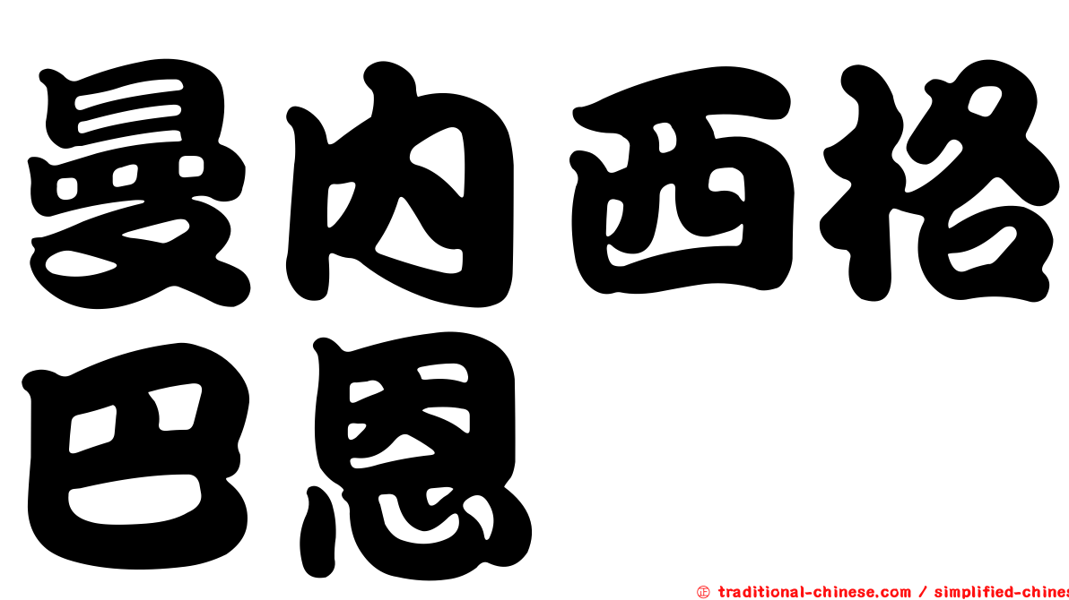 曼內西格巴恩