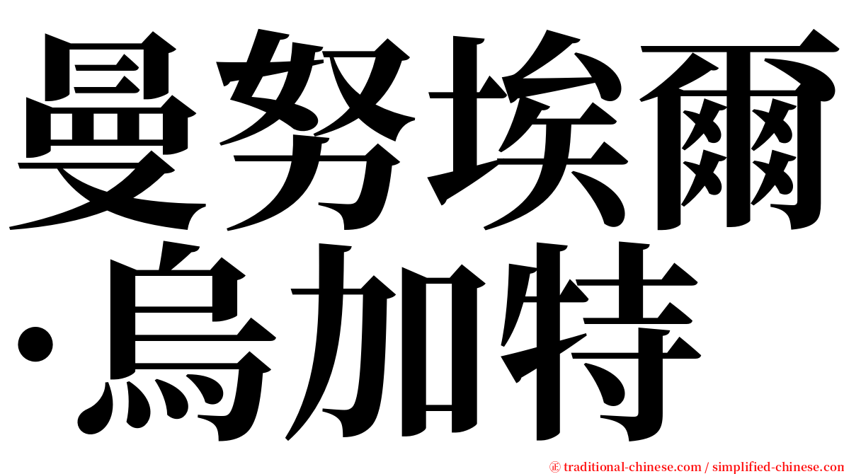 曼努埃爾·烏加特 serif font