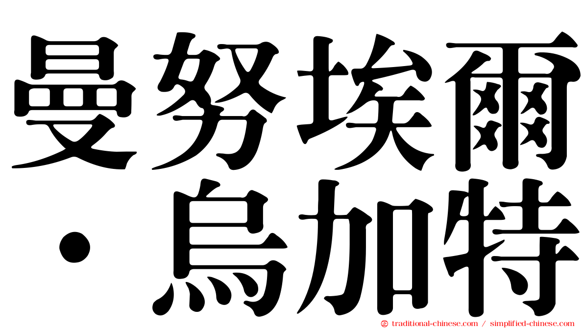曼努埃爾·烏加特