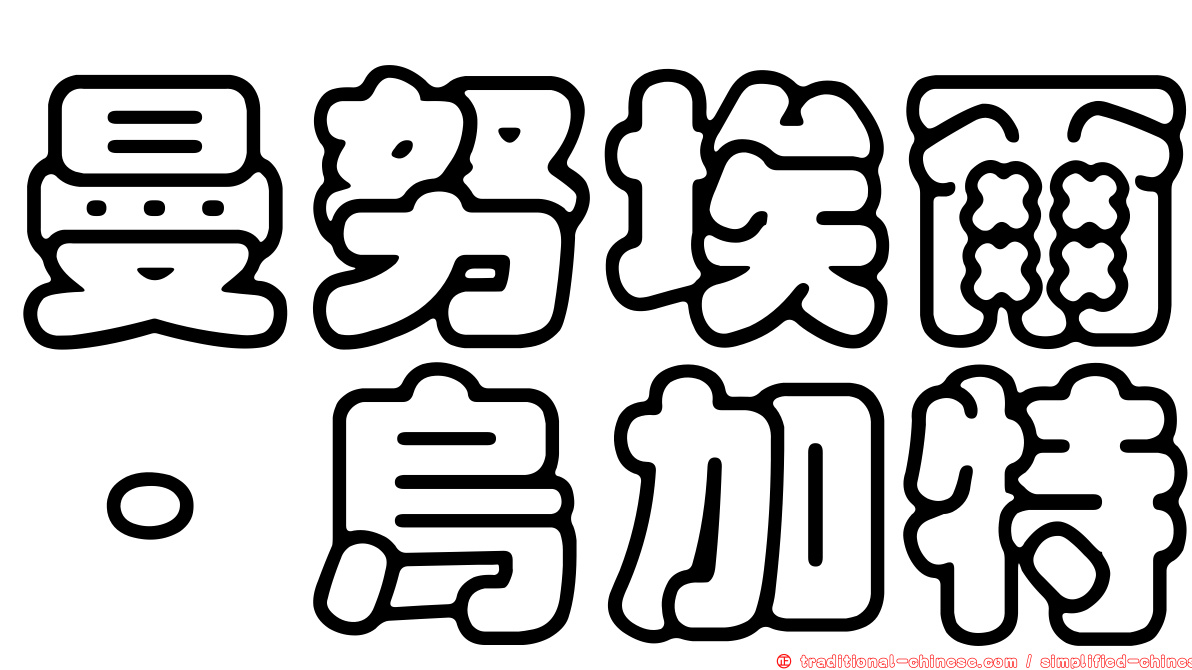 曼努埃爾·烏加特
