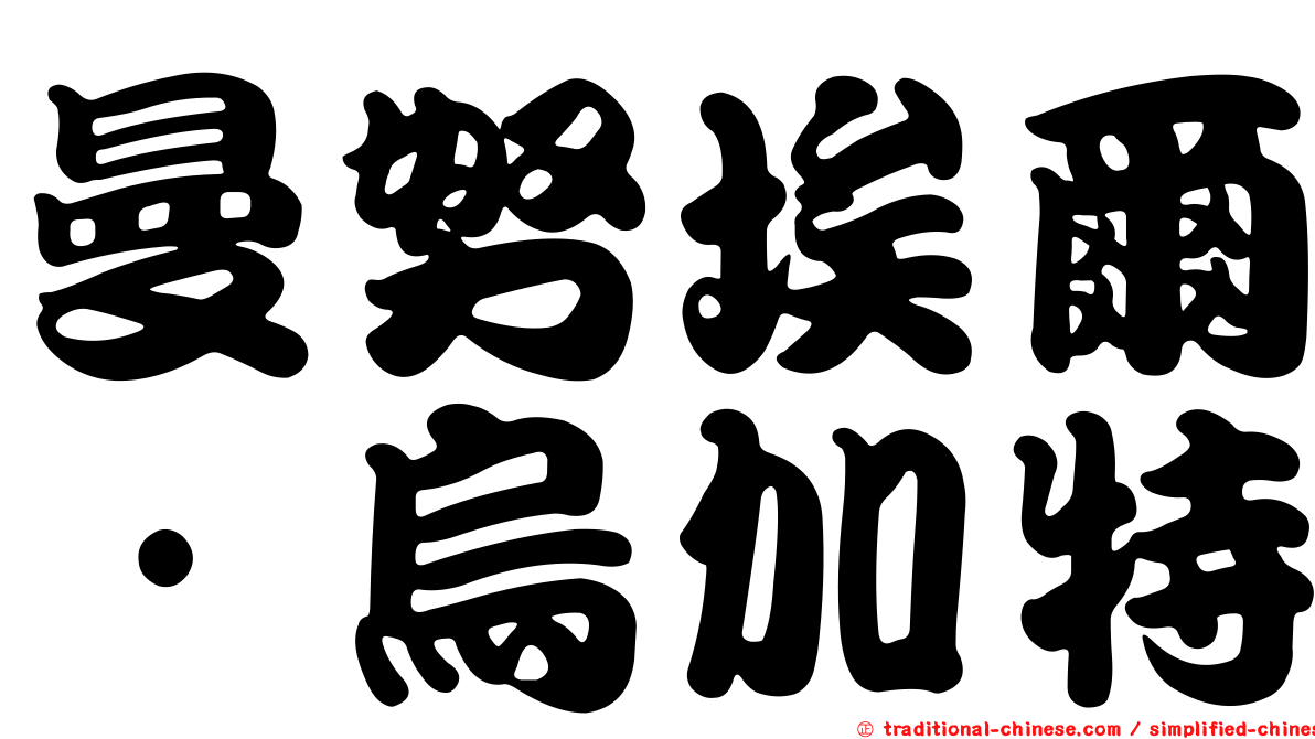曼努埃爾·烏加特