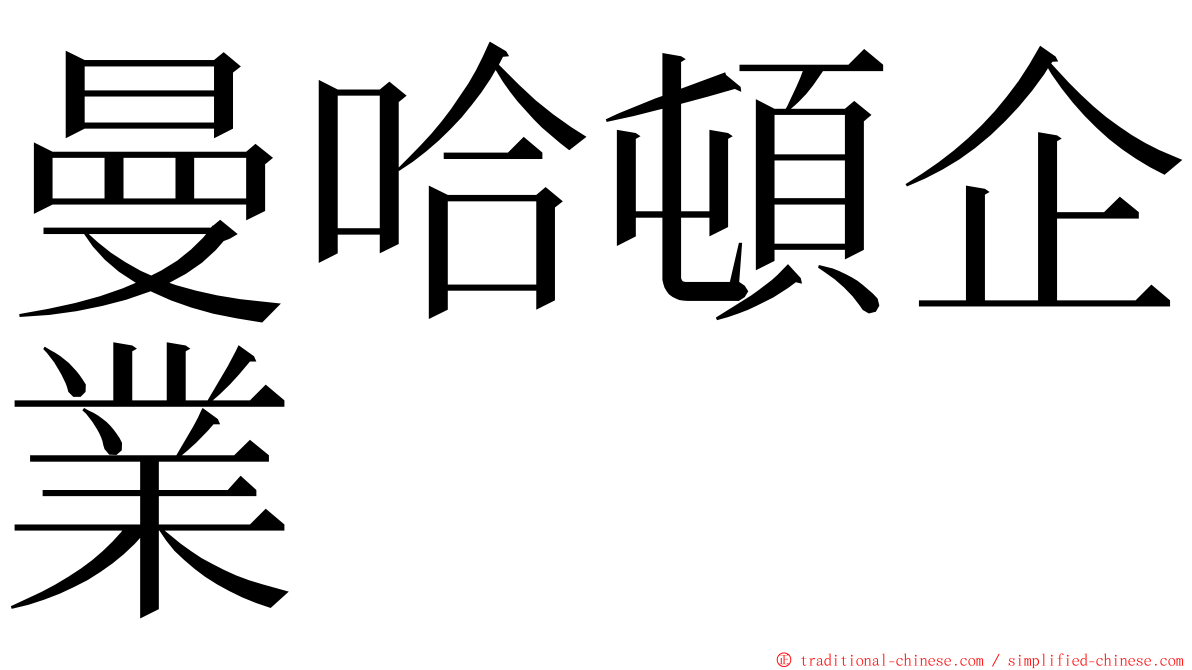 曼哈頓企業 ming font