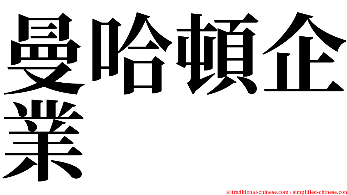 曼哈頓企業 serif font