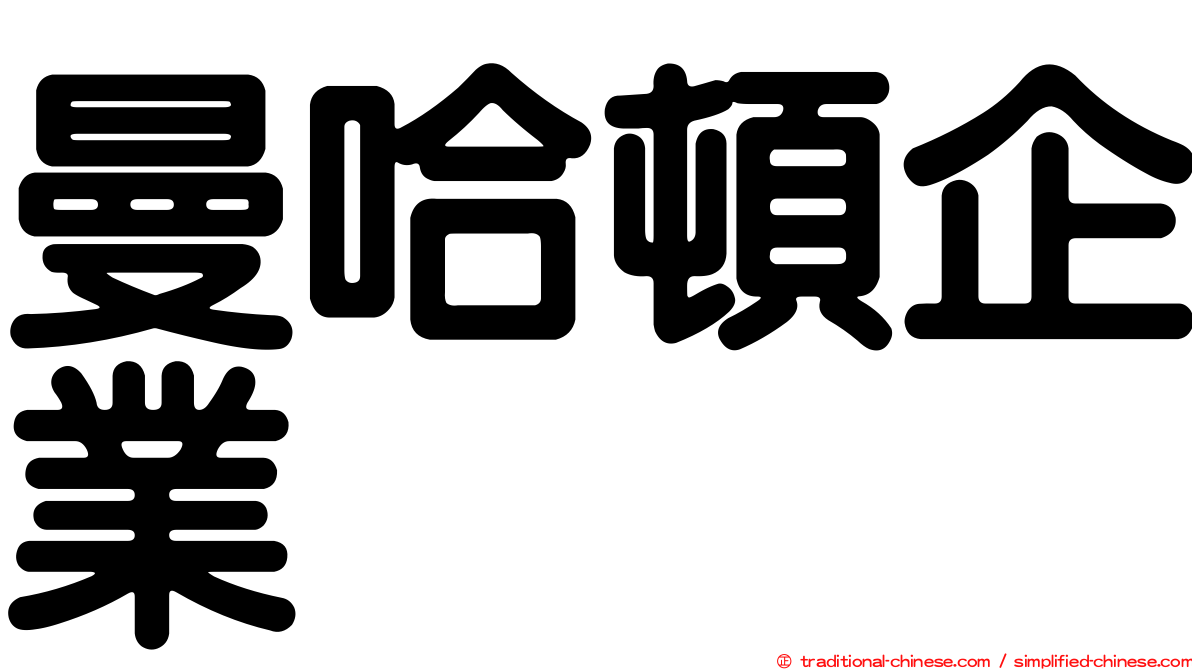 曼哈頓企業