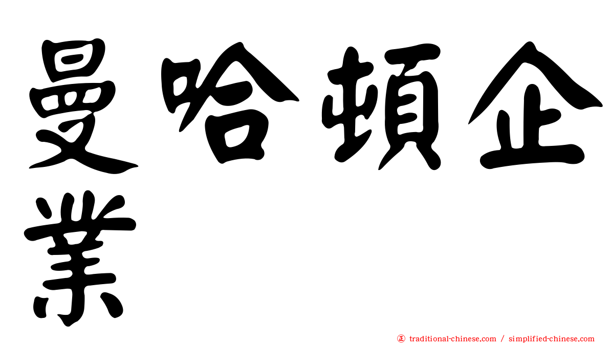 曼哈頓企業