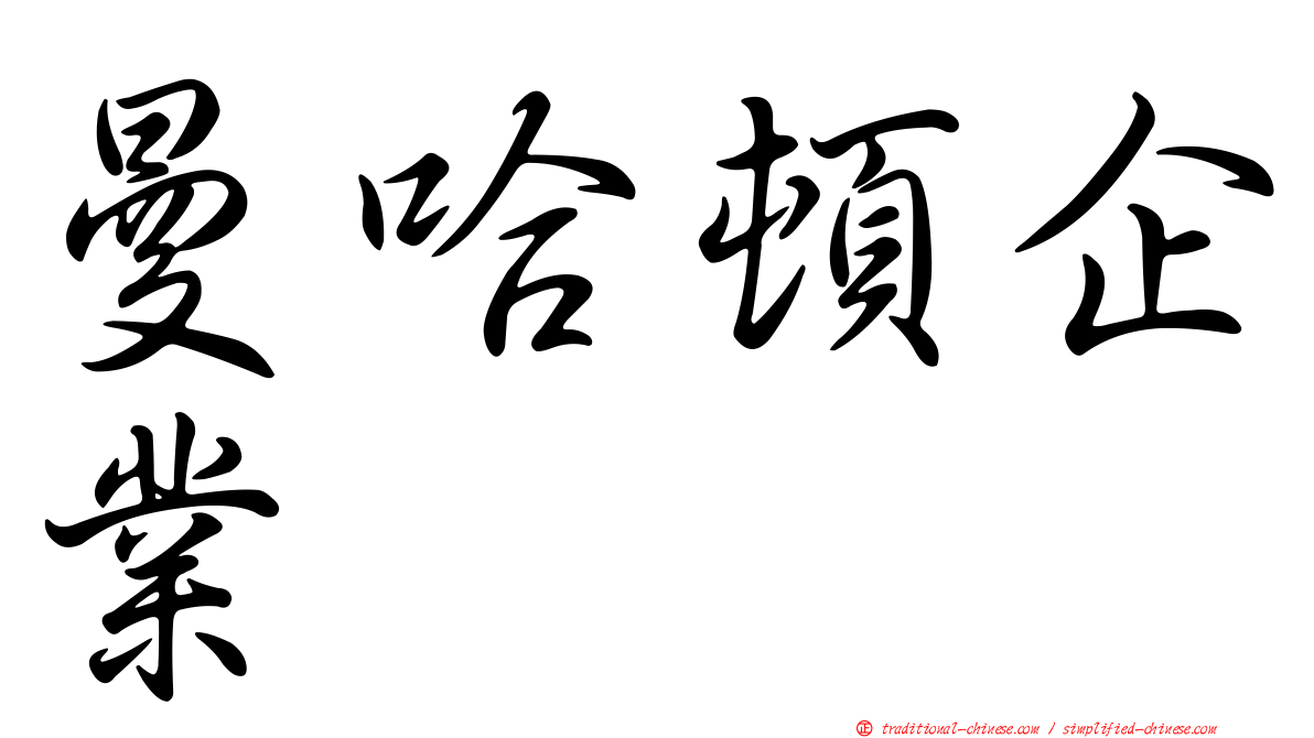 曼哈頓企業