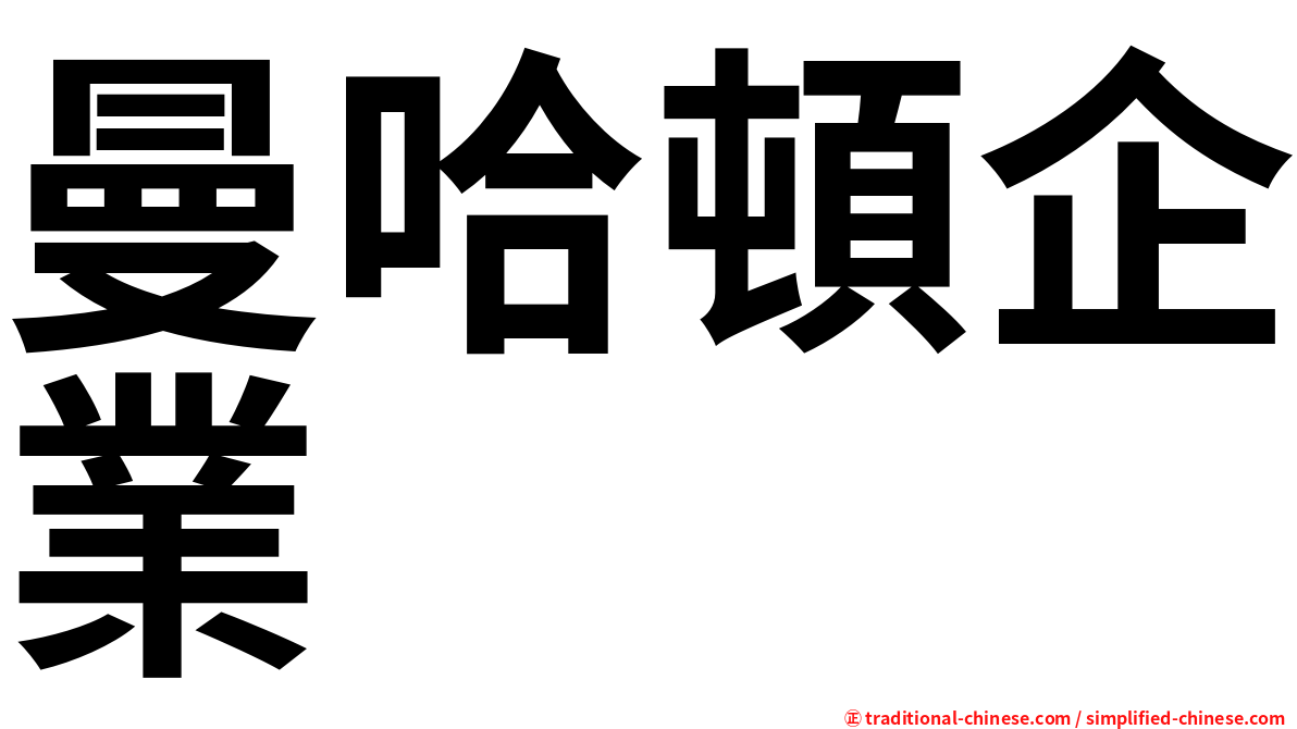 曼哈頓企業