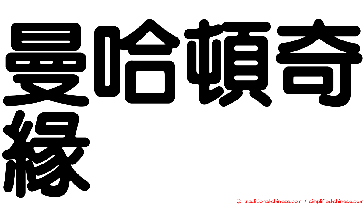 曼哈頓奇緣