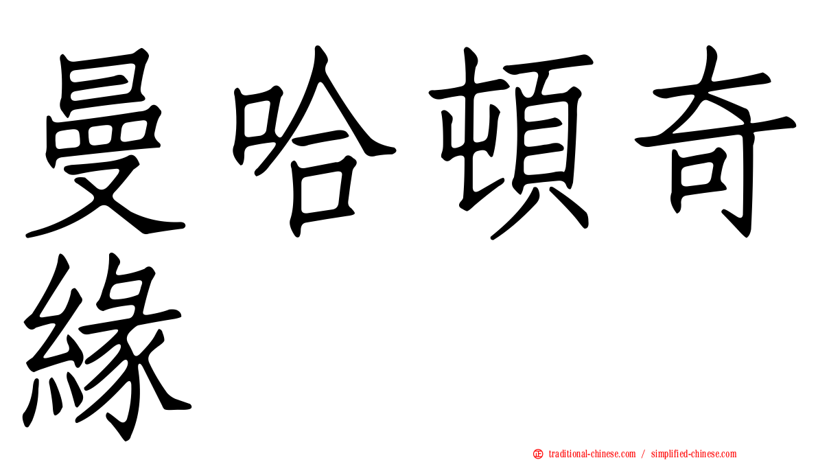 曼哈頓奇緣
