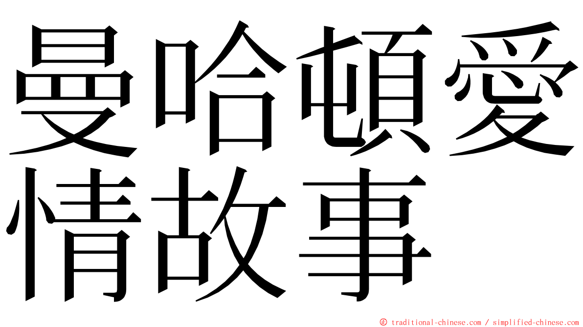 曼哈頓愛情故事 ming font