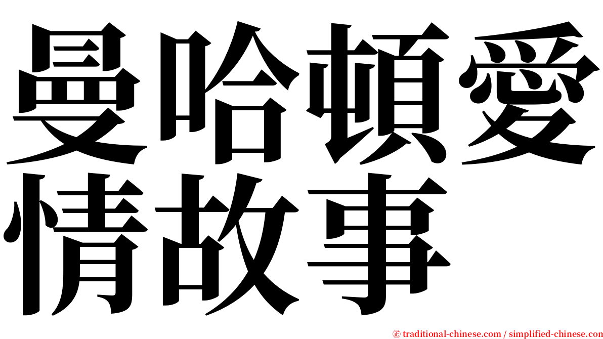 曼哈頓愛情故事 serif font