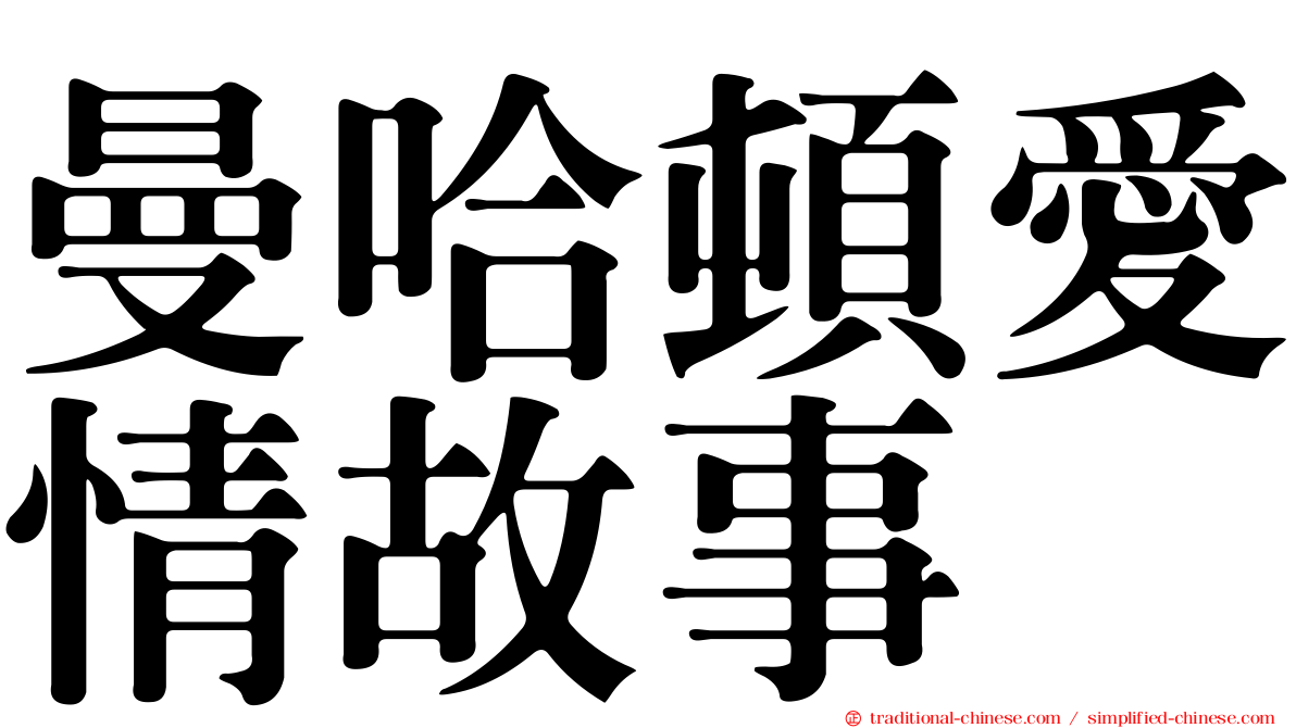 曼哈頓愛情故事