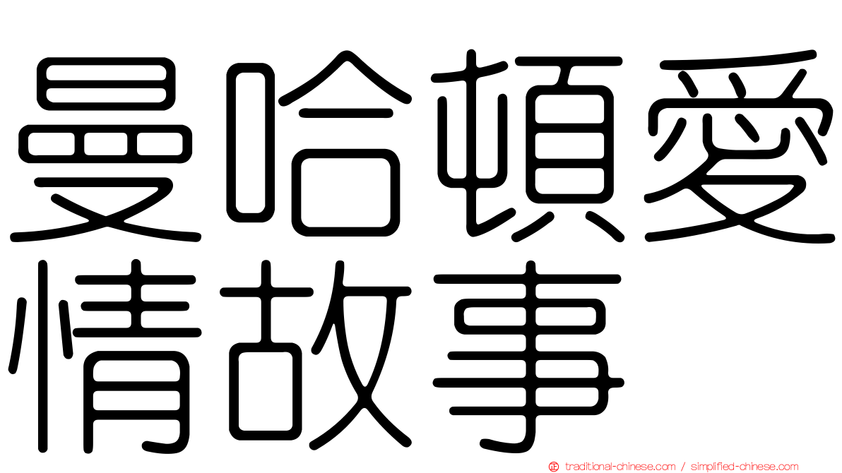 曼哈頓愛情故事