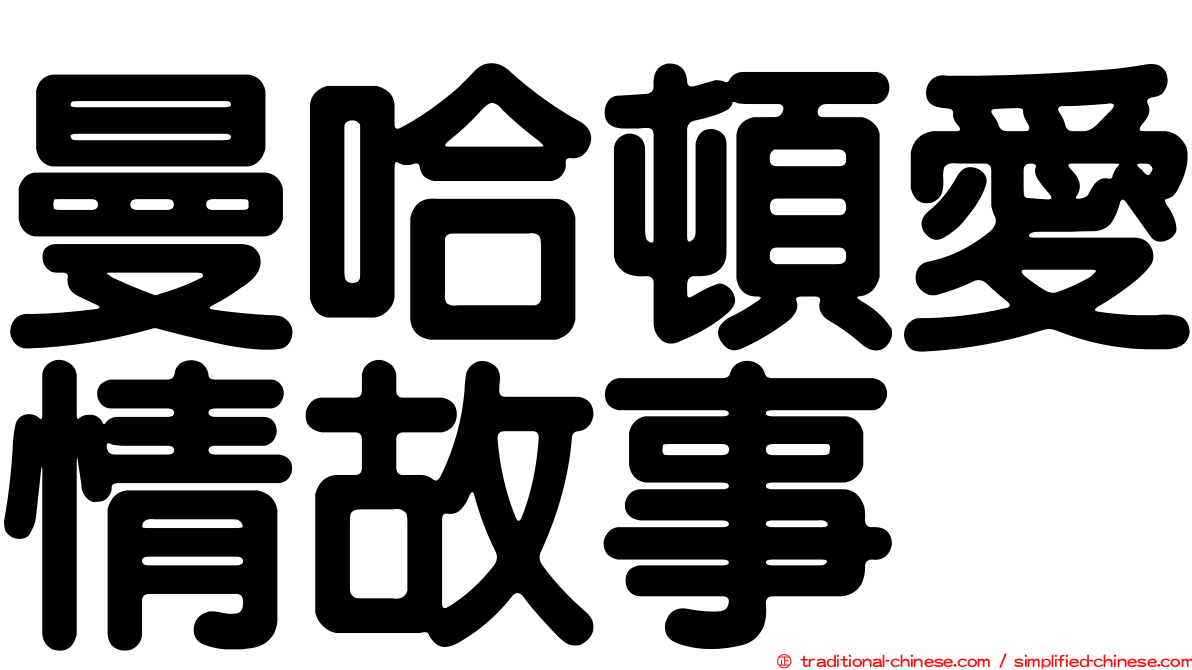 曼哈頓愛情故事