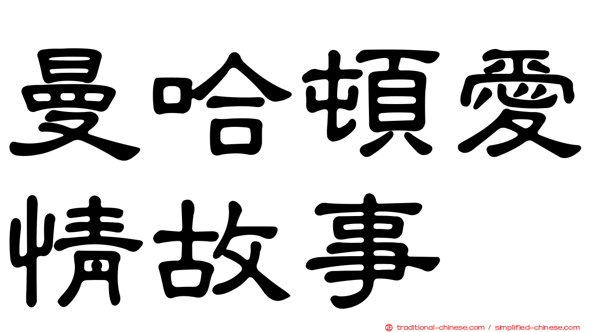 曼哈頓愛情故事