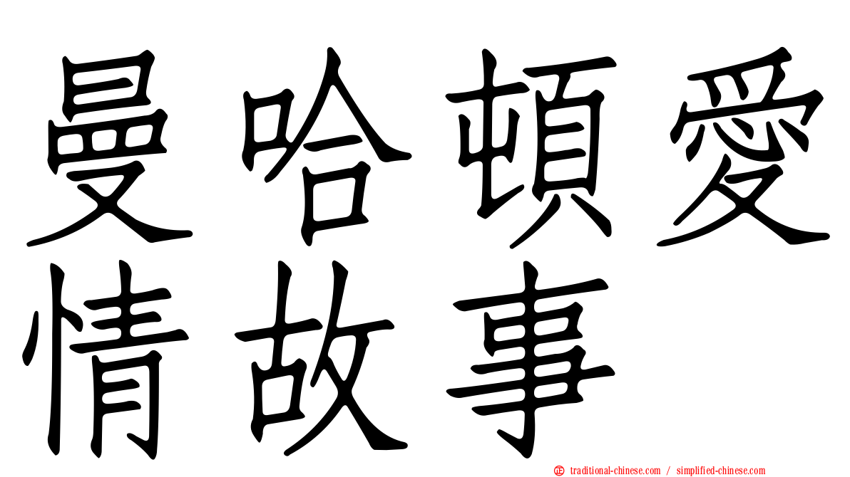 曼哈頓愛情故事