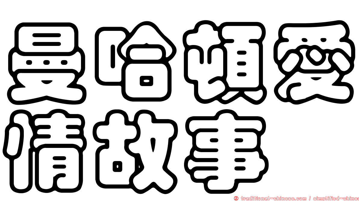曼哈頓愛情故事