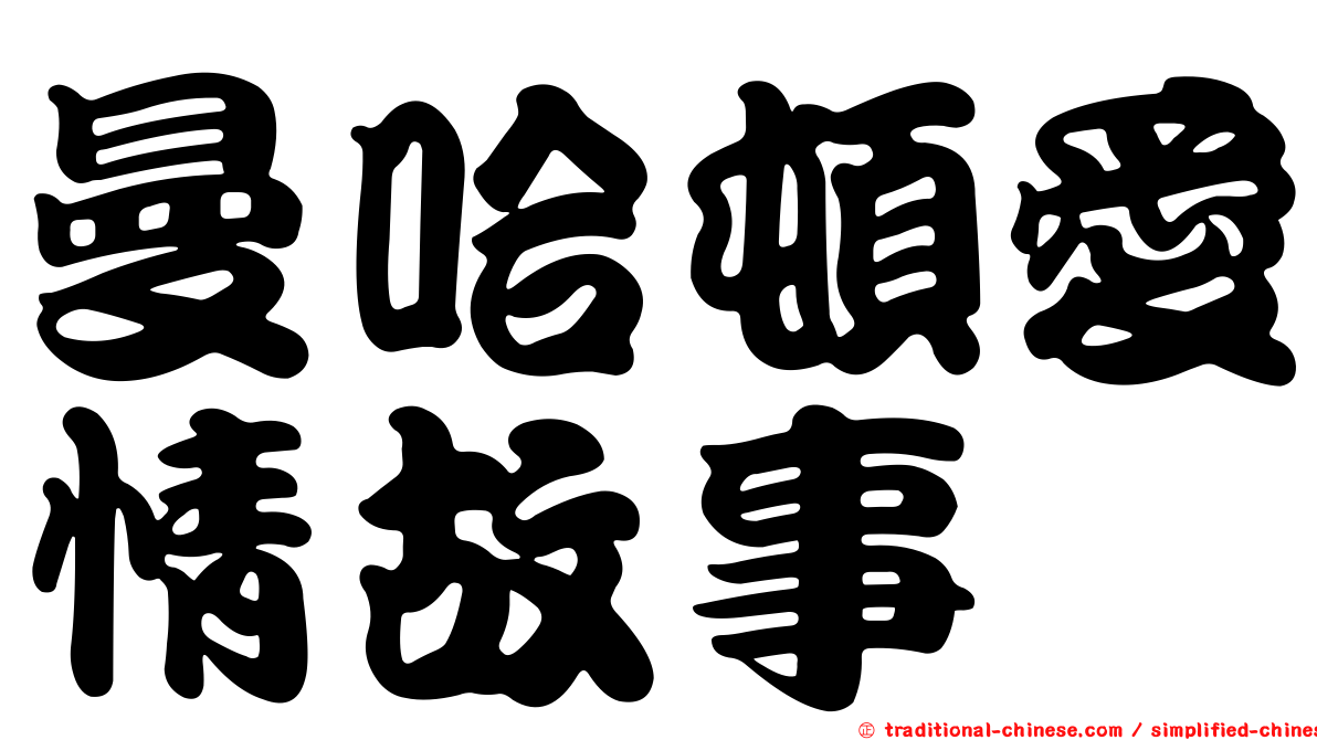曼哈頓愛情故事