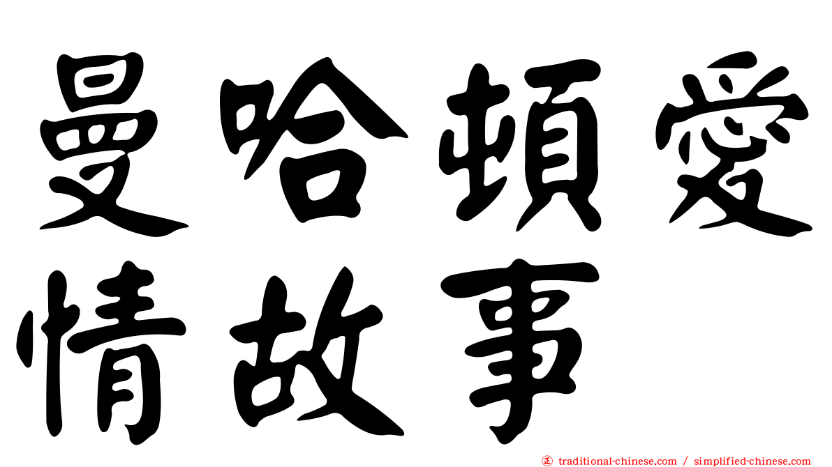 曼哈頓愛情故事