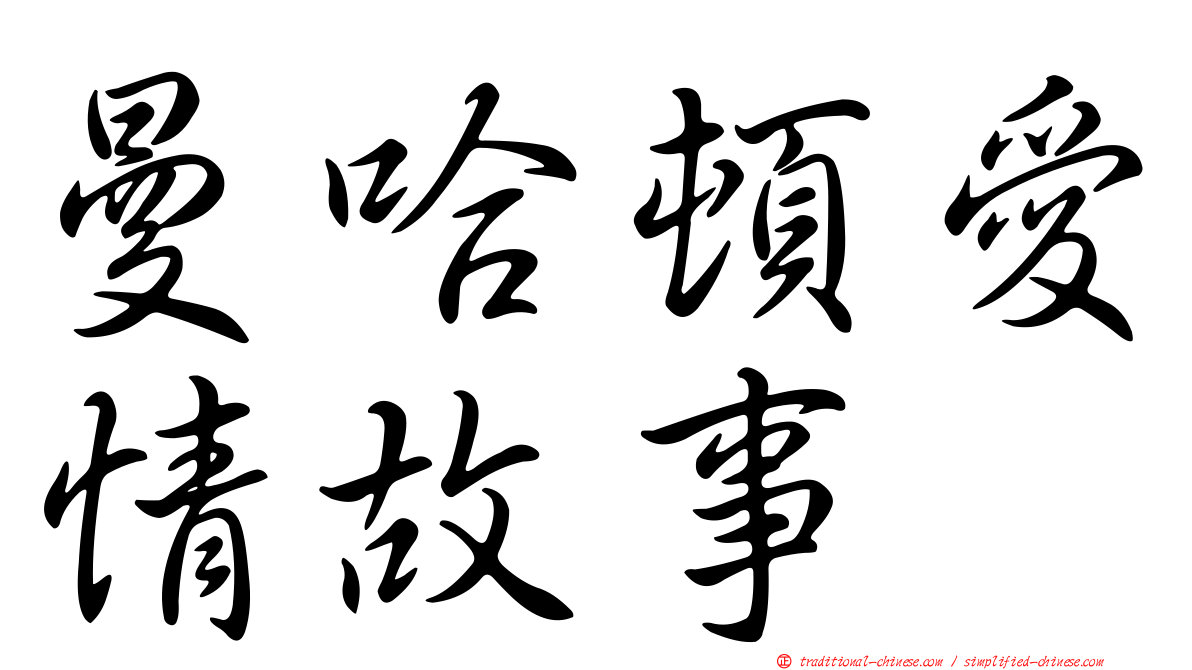 曼哈頓愛情故事