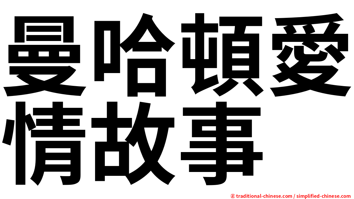 曼哈頓愛情故事