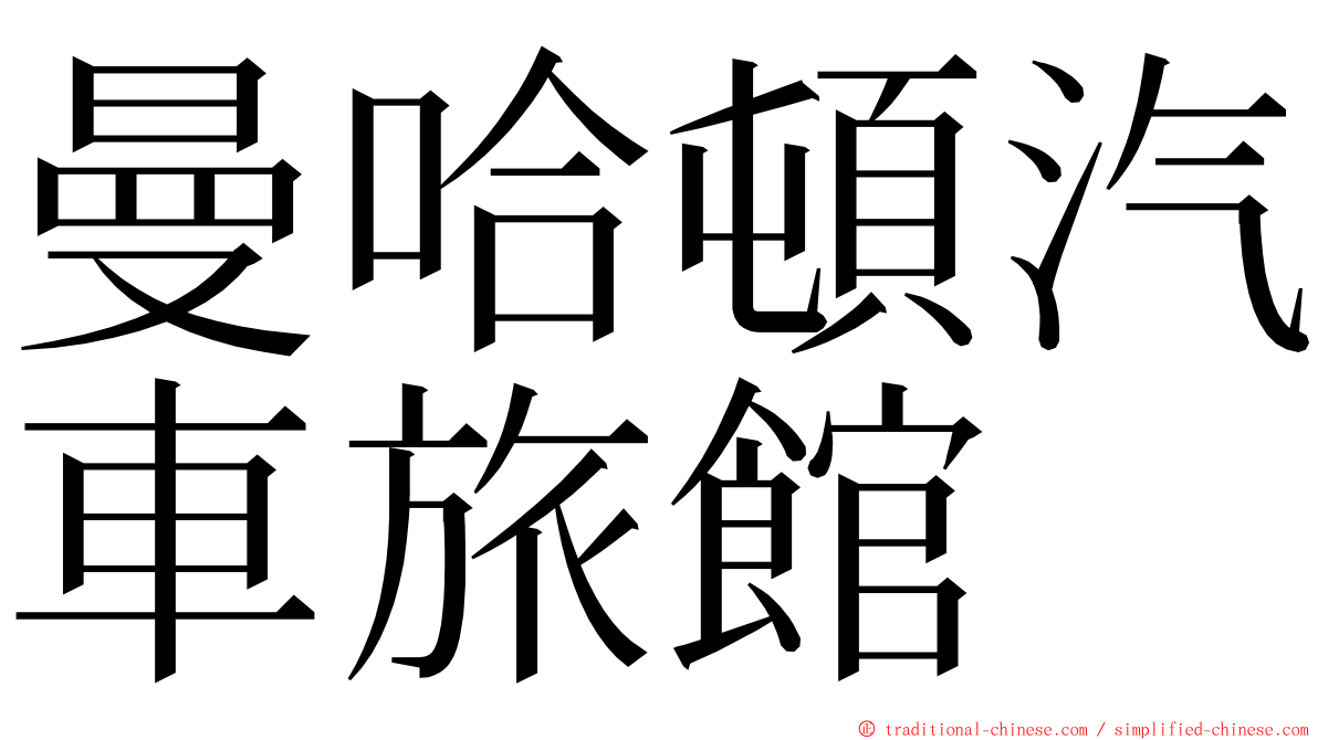 曼哈頓汽車旅館 ming font