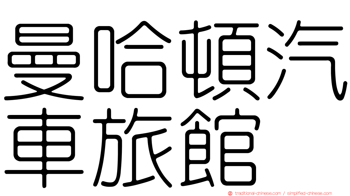 曼哈頓汽車旅館