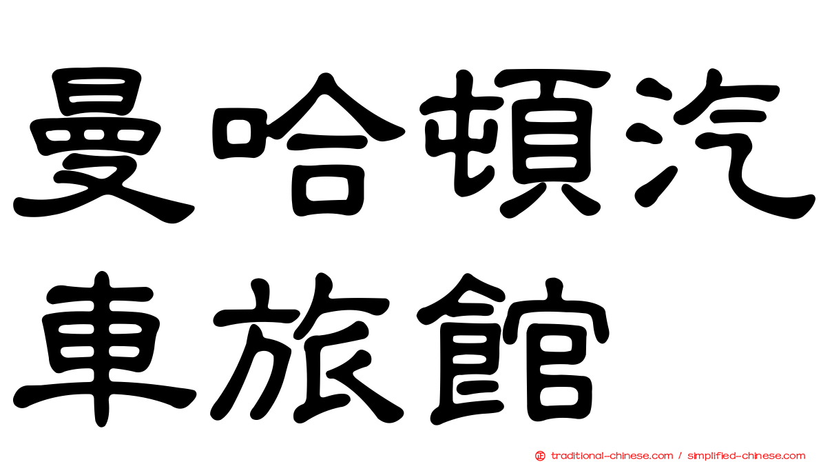 曼哈頓汽車旅館