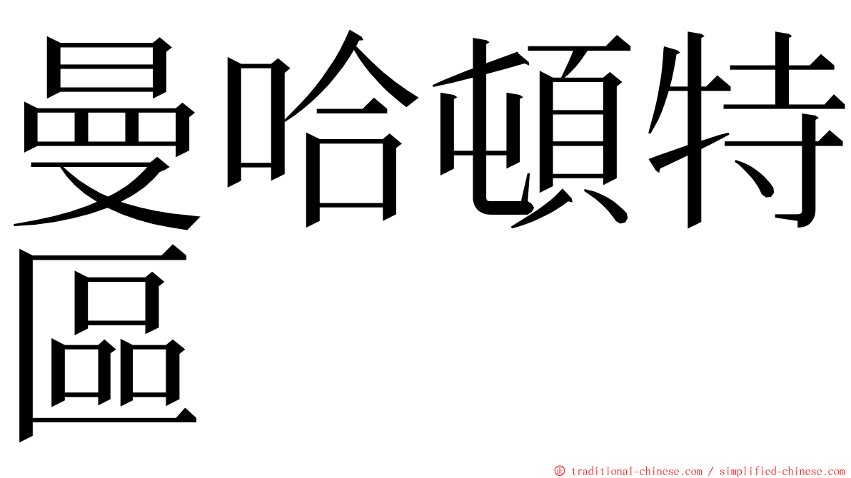 曼哈頓特區 ming font