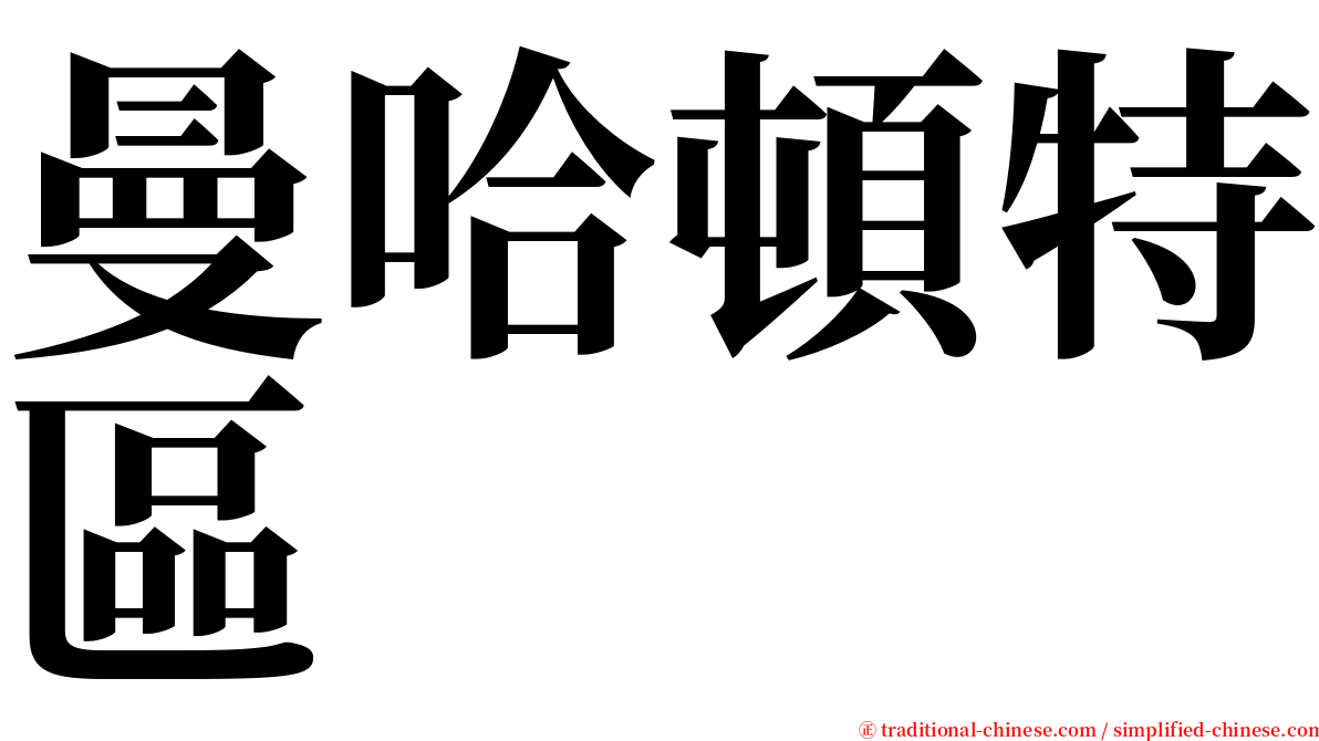 曼哈頓特區 serif font