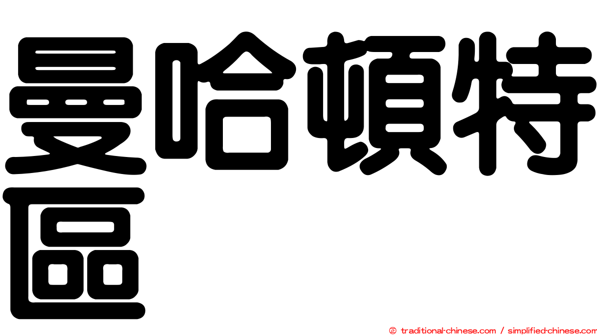 曼哈頓特區