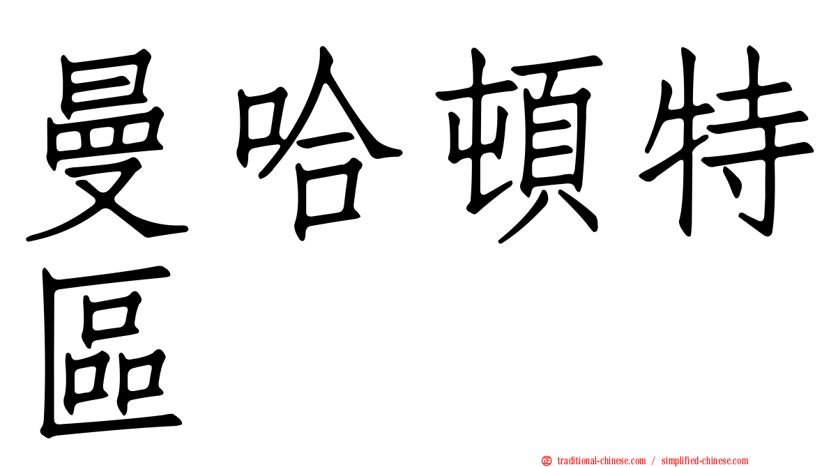 曼哈頓特區