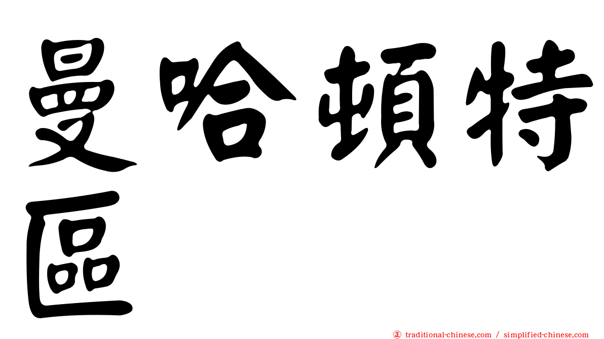 曼哈頓特區
