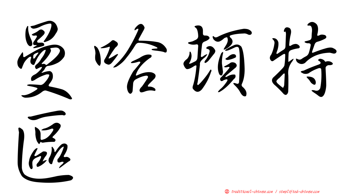 曼哈頓特區